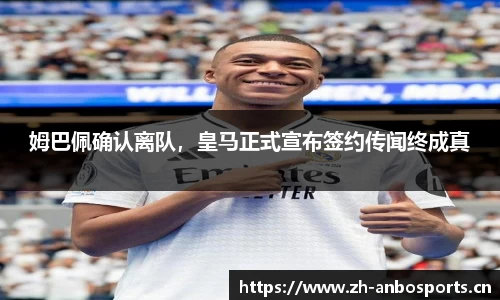 姆巴佩确认离队，皇马正式宣布签约传闻终成真