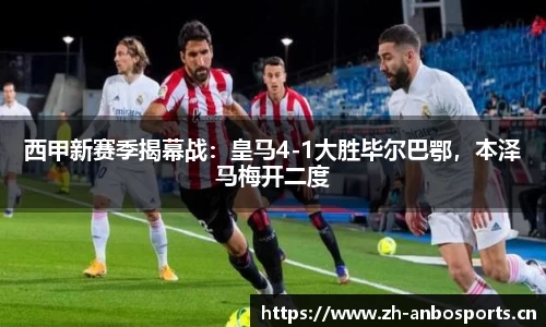 西甲新赛季揭幕战：皇马4-1大胜毕尔巴鄂，本泽马梅开二度