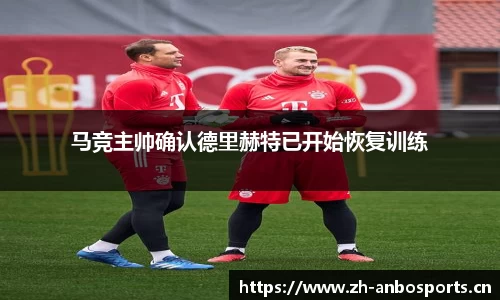 马竞主帅确认德里赫特已开始恢复训练