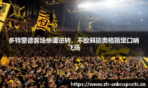 多特蒙德客场惨遭逆转，不敌弱旅奥格斯堡口哨飞扬
