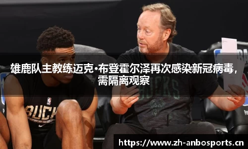 雄鹿队主教练迈克·布登霍尔泽再次感染新冠病毒，需隔离观察