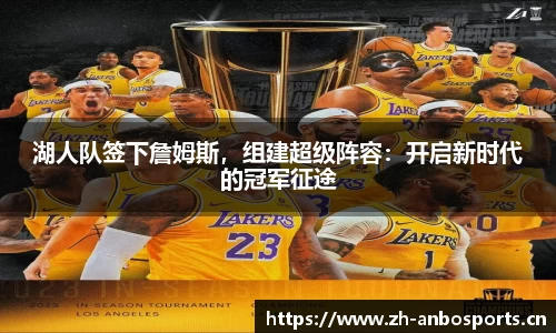 湖人队签下詹姆斯，组建超级阵容：开启新时代的冠军征途