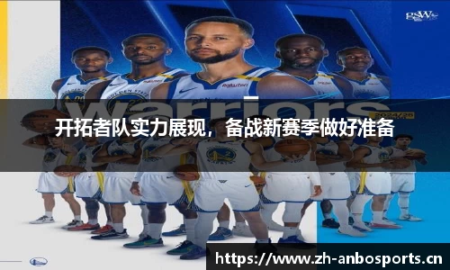 开拓者队实力展现，备战新赛季做好准备