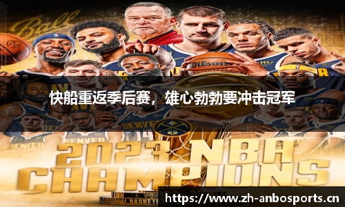 快船重返季后赛，雄心勃勃要冲击冠军