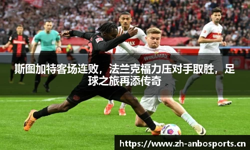 斯图加特客场连败，法兰克福力压对手取胜，足球之旅再添传奇