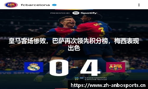 皇马客场惨败，巴萨再次领先积分榜，梅西表现出色