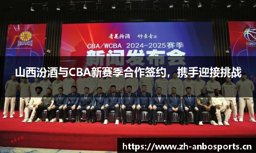 山西汾酒与CBA新赛季合作签约，携手迎接挑战