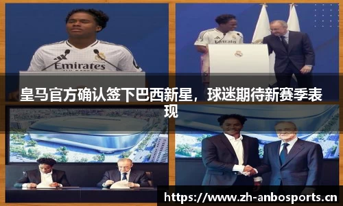 皇马官方确认签下巴西新星，球迷期待新赛季表现