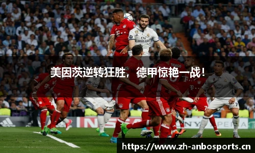 美因茨逆转狂胜，德甲惊艳一战！