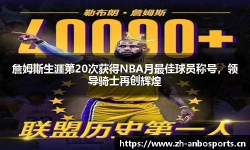 詹姆斯生涯第20次获得NBA月最佳球员称号，领导骑士再创辉煌