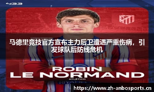 马德里竞技官方宣布主力后卫遭遇严重伤病，引发球队后防线危机