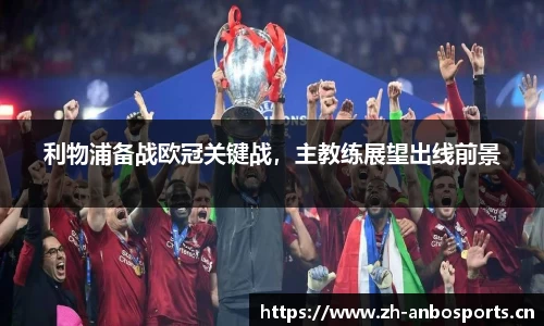 利物浦备战欧冠关键战，主教练展望出线前景