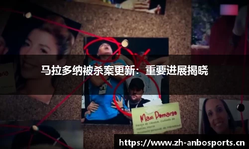 马拉多纳被杀案更新：重要进展揭晓