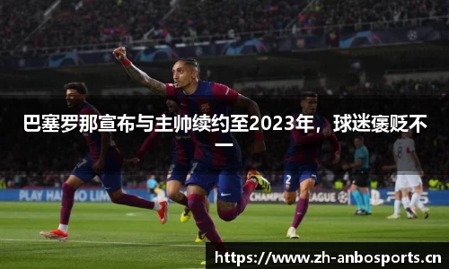 巴塞罗那宣布与主帅续约至2023年，球迷褒贬不一