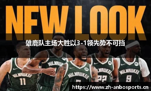 雄鹿队主场大胜以3-1领先势不可挡