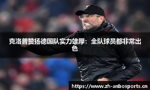 克洛普赞扬德国队实力雄厚：全队球员都非常出色