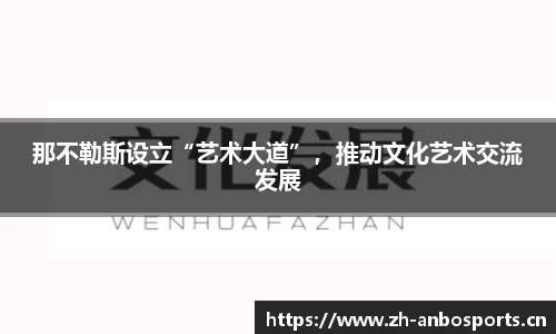 那不勒斯设立“艺术大道”，推动文化艺术交流发展