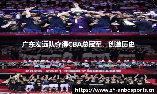 广东宏远队夺得CBA总冠军，创造历史