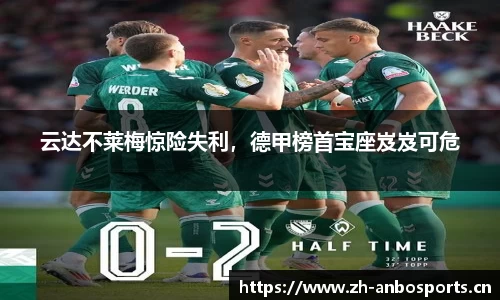 云达不莱梅惊险失利，德甲榜首宝座岌岌可危
