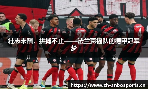 壮志未酬，拼搏不止——法兰克福队的德甲冠军梦