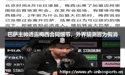 巴萨主帅透露梅西合同细节，外界猜测皆为假消息