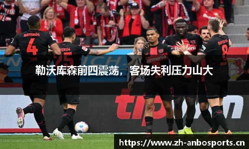 勒沃库森前四震荡，客场失利压力山大