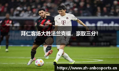 拜仁客场大胜法兰克福，豪取三分！