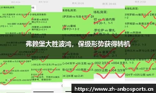 弗赖堡大胜波鸿，保级形势获得转机