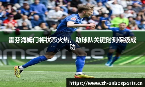 霍芬海姆门将状态火热，助球队关键时刻保级成功