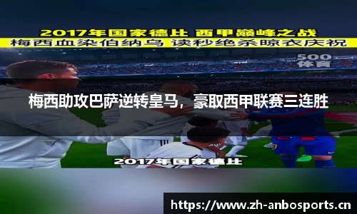 梅西助攻巴萨逆转皇马，豪取西甲联赛三连胜