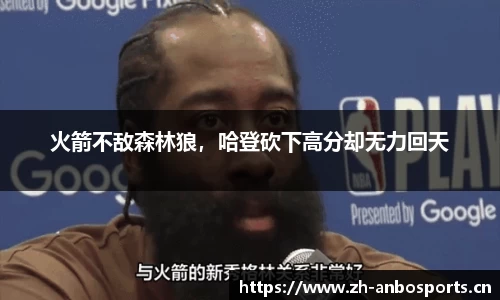 火箭不敌森林狼，哈登砍下高分却无力回天