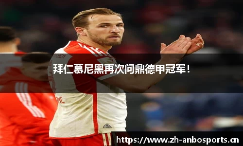 拜仁慕尼黑再次问鼎德甲冠军！