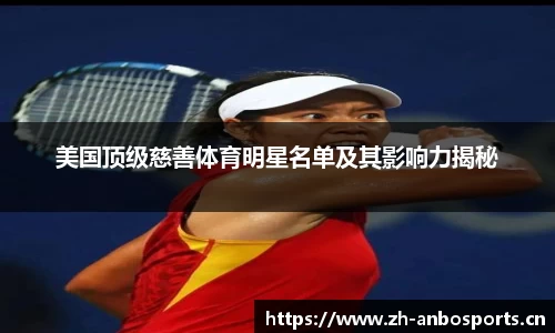 美国顶级慈善体育明星名单及其影响力揭秘
