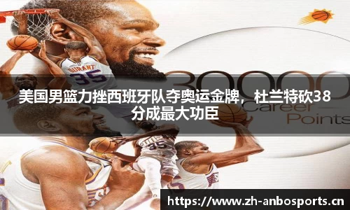 美国男篮力挫西班牙队夺奥运金牌，杜兰特砍38分成最大功臣