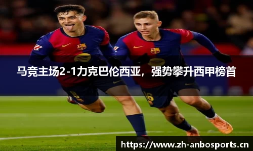 马竞主场2-1力克巴伦西亚，强势攀升西甲榜首