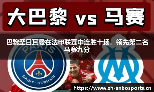 巴黎圣日耳曼在法甲联赛中连胜十场，领先第二名马赛九分