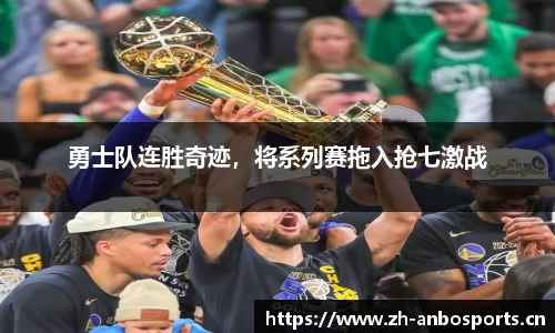 勇士队连胜奇迹，将系列赛拖入抢七激战