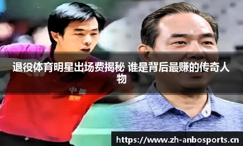 退役体育明星出场费揭秘 谁是背后最赚的传奇人物