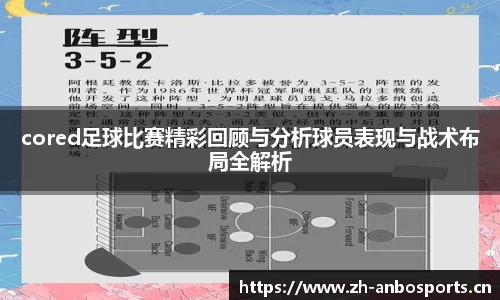 cored足球比赛精彩回顾与分析球员表现与战术布局全解析