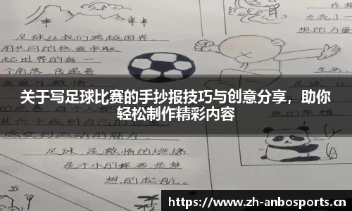 关于写足球比赛的手抄报技巧与创意分享，助你轻松制作精彩内容