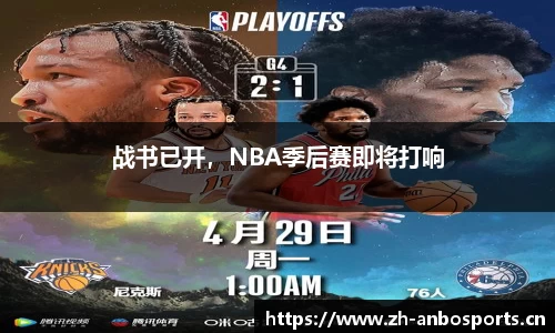 战书已开，NBA季后赛即将打响