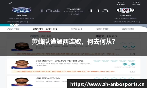 黄蜂队遭遇两连败，何去何从？