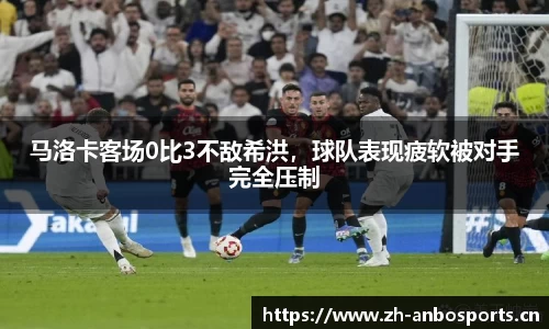 马洛卡客场0比3不敌希洪，球队表现疲软被对手完全压制