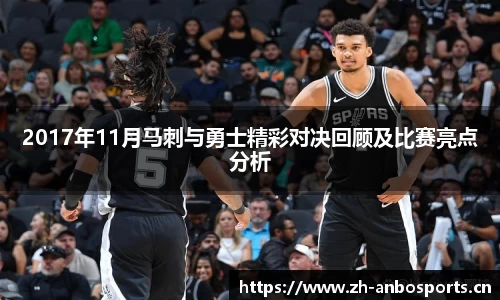 2017年11月马刺与勇士精彩对决回顾及比赛亮点分析