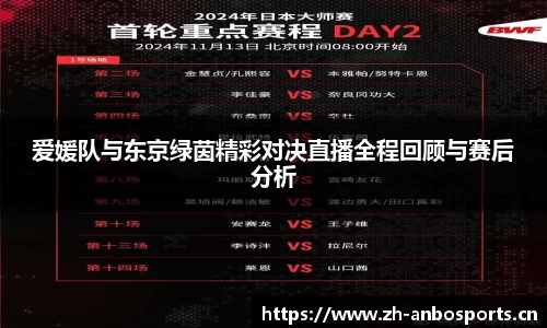 爱媛队与东京绿茵精彩对决直播全程回顾与赛后分析
