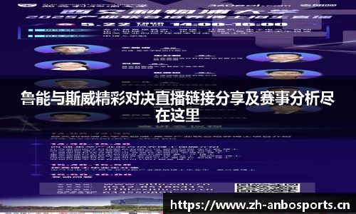 鲁能与斯威精彩对决直播链接分享及赛事分析尽在这里