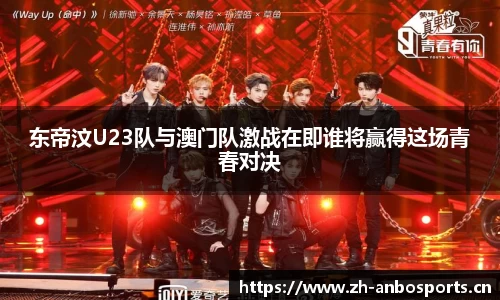 东帝汶U23队与澳门队激战在即谁将赢得这场青春对决