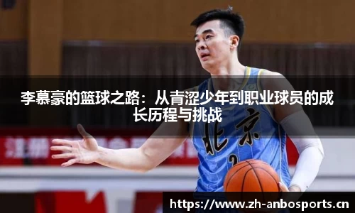 李慕豪的篮球之路：从青涩少年到职业球员的成长历程与挑战