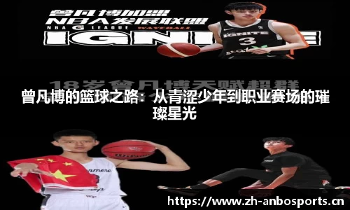 曾凡博的篮球之路：从青涩少年到职业赛场的璀璨星光