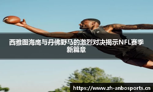 西雅图海鹰与丹佛野马的激烈对决揭示NFL赛季新篇章